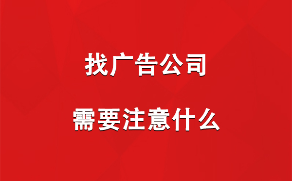 肃州找广告公司需要注意什么