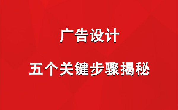 肃州广告设计：五个关键步骤揭秘