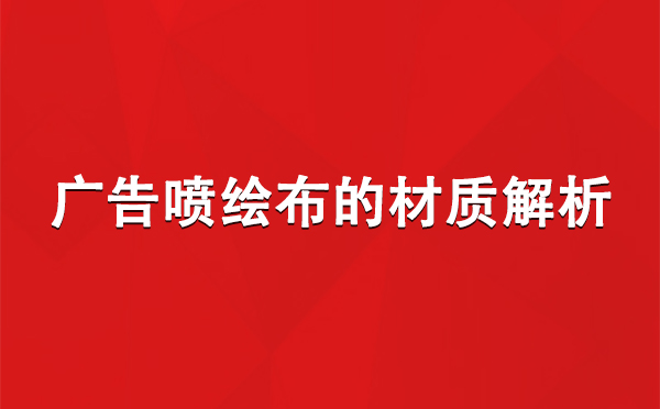 肃州广告肃州肃州喷绘布的材质解析